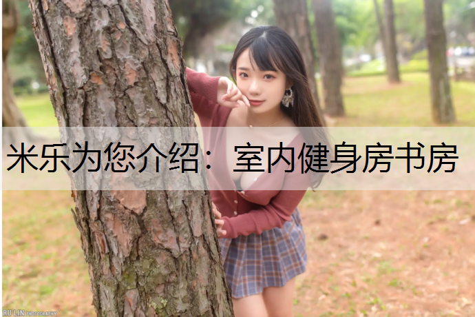 米乐为您介绍：室内健身房书房