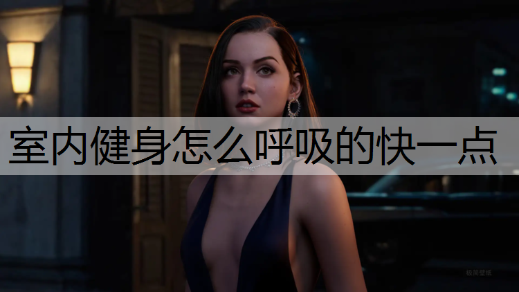 室内健身怎么呼吸的快一点