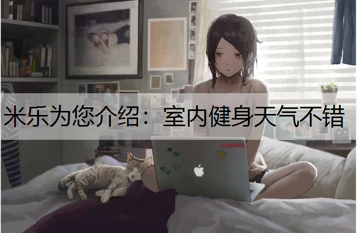 <strong>米乐为您介绍：室内健身天气不错</strong>