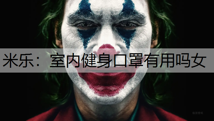 米乐：室内健身口罩有用吗女