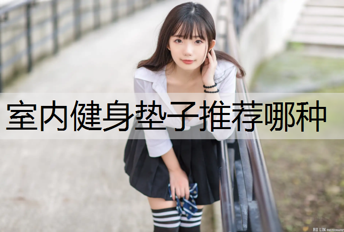室内健身垫子推荐哪种