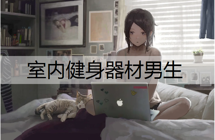 室内健身器材男生