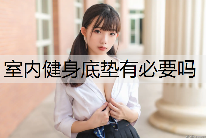 室内健身底垫有必要吗