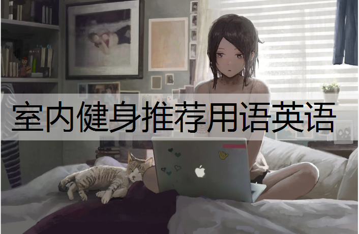 室内健身推荐用语英语