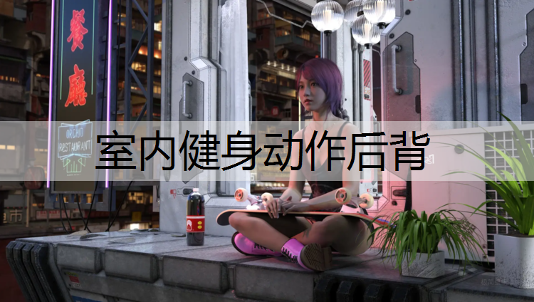 室内健身动作后背