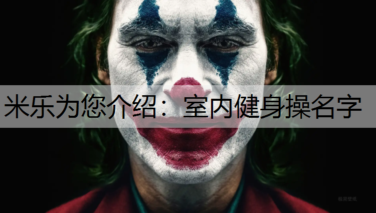 米乐为您介绍：室内健身操名字