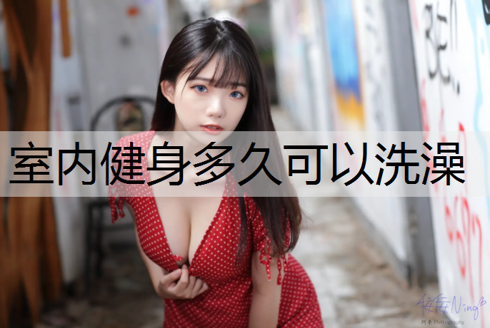 室内健身多久可以洗澡