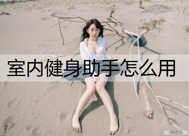 室内健身助手怎么用
