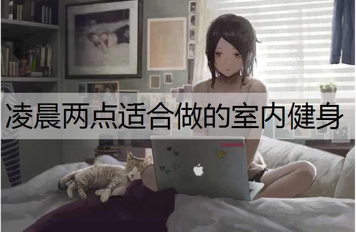 凌晨两点适合做的室内健身