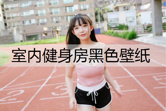 室内健身房黑色壁纸