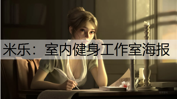 米乐：室内健身工作室海报