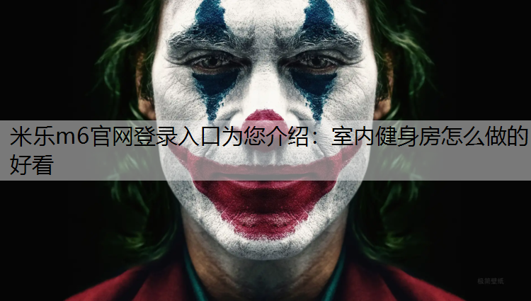 米乐m6官网登录入口为您介绍：室内健身房怎么做的好看