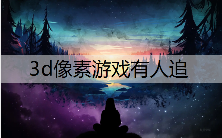 3d像素游戏有人追
