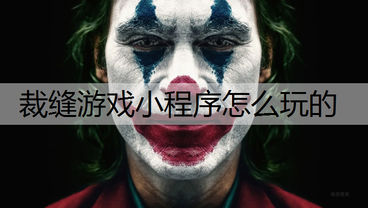 裁缝游戏小程序怎么玩的