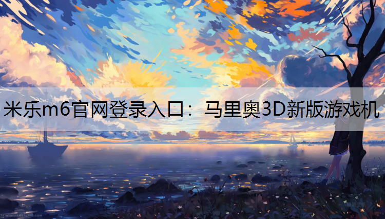 米乐m6官网登录入口：马里奥3D新版游戏机