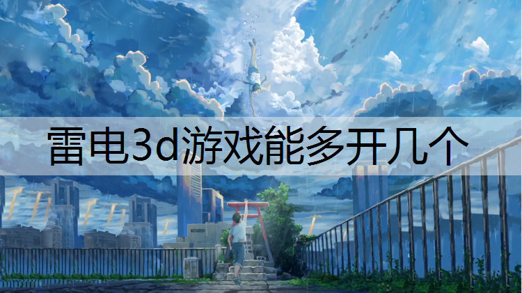 雷电3d游戏能多开几个