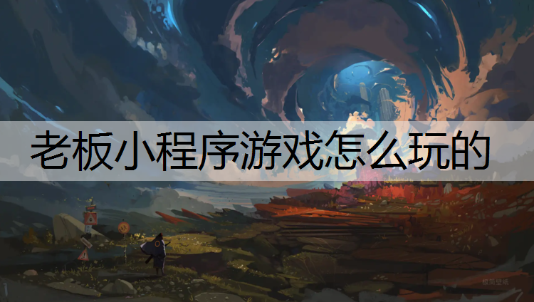 <strong>老板小程序游戏怎么玩的</strong>