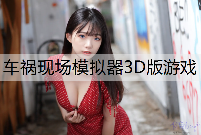 车祸现场模拟器3D版游戏