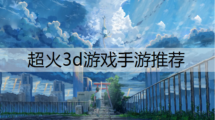 超火3d游戏手游推荐