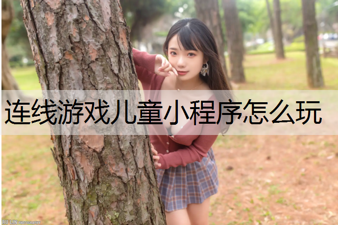 <strong>连线游戏儿童小程序怎么玩</strong>