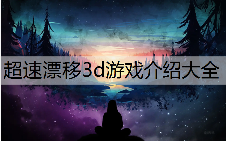 超速漂移3d游戏介绍大全