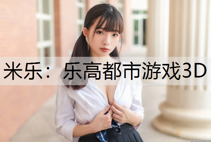 米乐：乐高都市游戏3D
