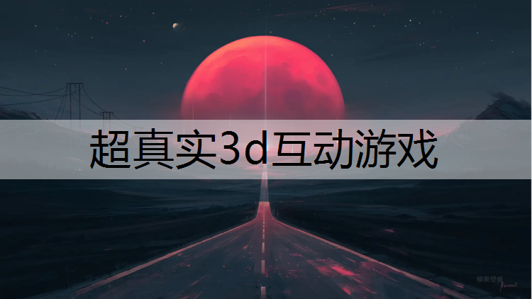 超真实3d互动游戏