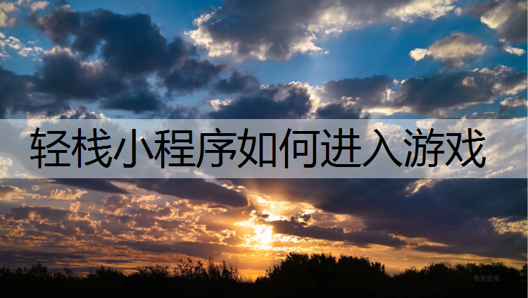 <strong>轻栈小程序如何进入游戏</strong>