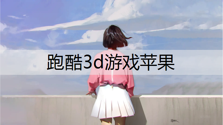 跑酷3d游戏苹果