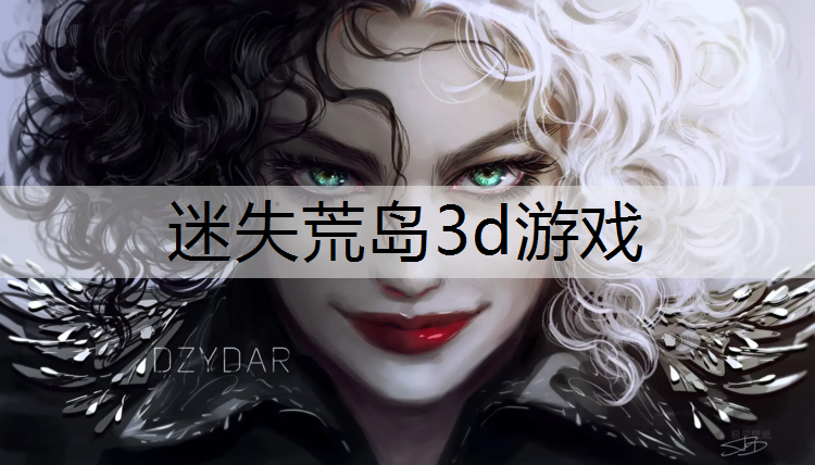 迷失荒岛3d游戏