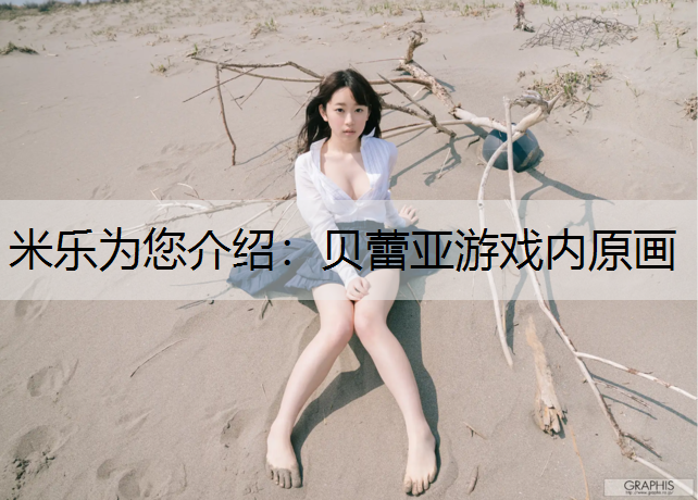 米乐为您介绍：贝蕾亚游戏内原画
