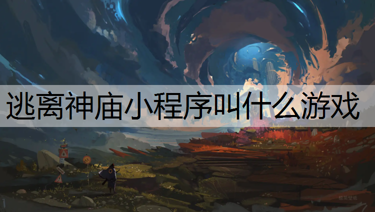 <strong>逃离神庙小程序叫什么游戏</strong>