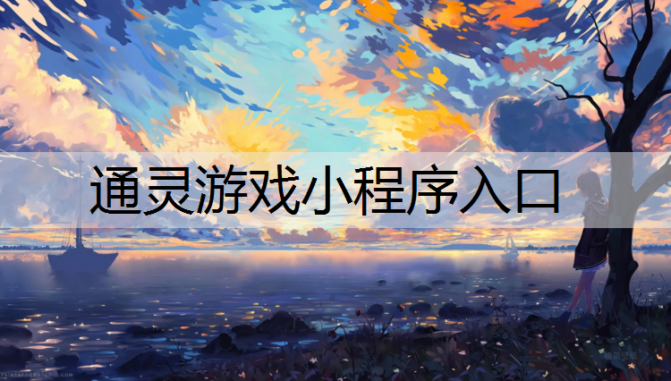 <strong>通灵游戏小程序入口</strong>