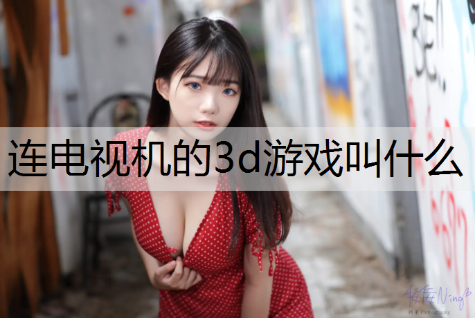 连电视机的3d游戏叫什么