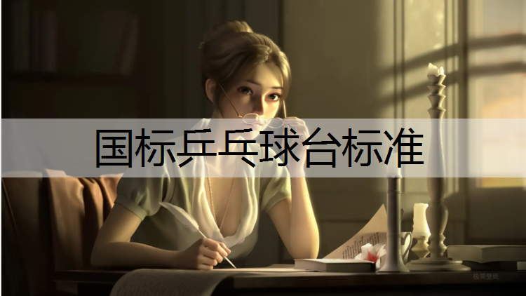 国标乒乓球台标准