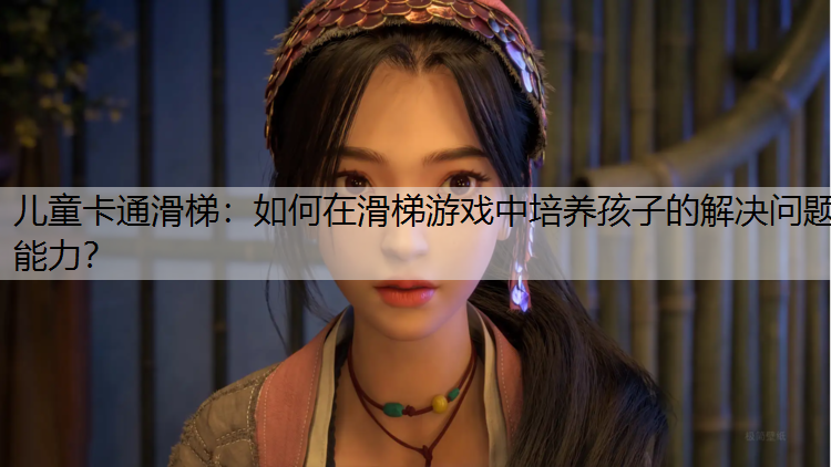 儿童卡通滑梯：如何在滑梯游戏中培养孩子的解决问题能力？