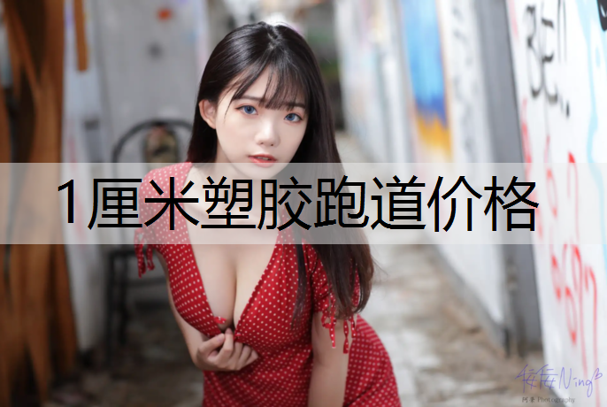 1厘米塑胶跑道价格