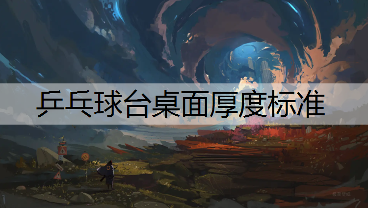 <strong>乒乓球台桌面厚度标准</strong>