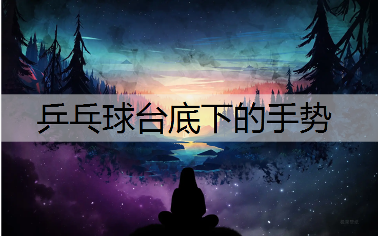 <strong>乒乓球台底下的手势</strong>