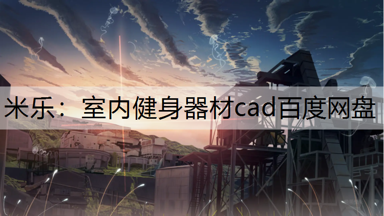<strong>米乐：室内健身器材cad百度网盘</strong>