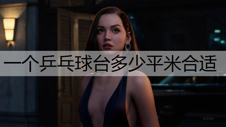 一个乒乓球台多少平米合适