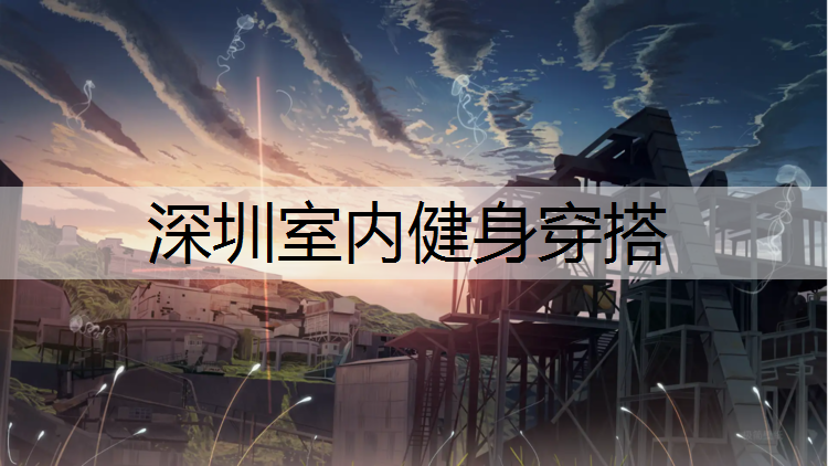 深圳室内健身穿搭