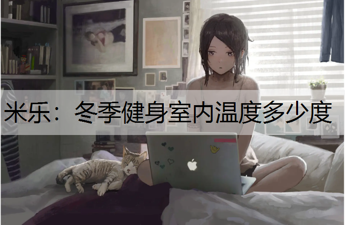 米乐：冬季健身室内温度多少度