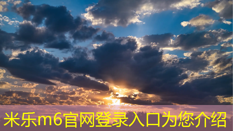 <strong>米乐为您介绍：家用健身器材哑铃凳</strong>