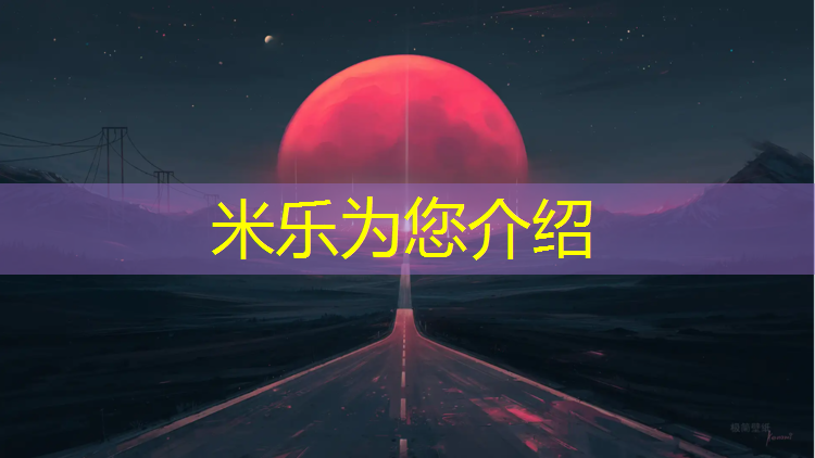 <strong>米乐m6官网登录入口为您介绍：本溪铺设塑胶跑道</strong>