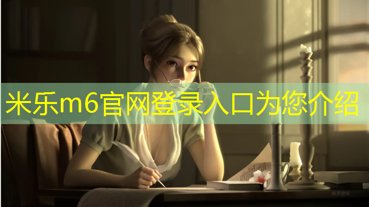 米乐：塑胶跑道施工建设费用计入