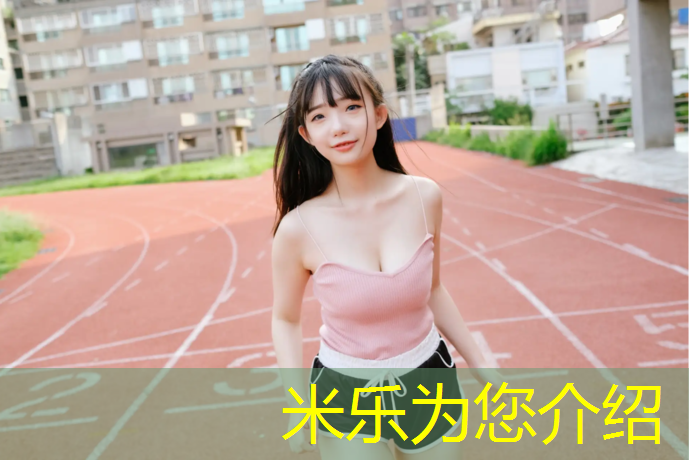 <strong>米乐：塑胶跑道属于什么分布</strong>