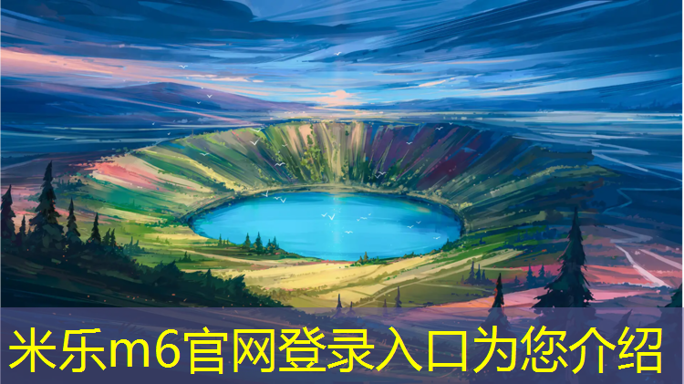 <strong>米乐为您介绍：慈溪新国标塑胶跑道价格</strong>