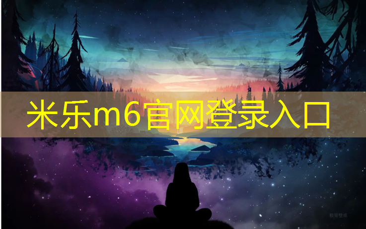 <strong>米乐：莱西幼儿园塑胶跑道材料</strong>