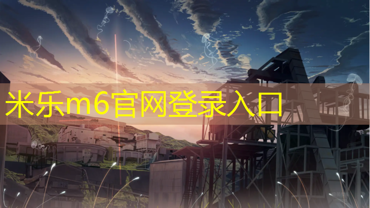 米乐：塑胶跑道成型
